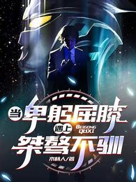当卑躬屈膝遇上桀骜不驯 封面