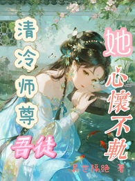 清冷师尊吾徒她心怀不轨 封面