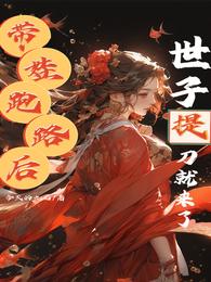 带娃跑路后,世子爷提着刀就来了 封面