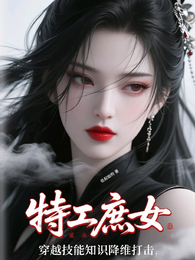 特工庶女：穿越技能知识降维打击 封面