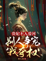 贵妃不入爱河，别人争宠我夺权 封面