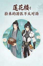莲花楼：捡来的游医不太对劲 封面