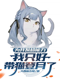 为开发超能力,我只好带猫登月了 封面