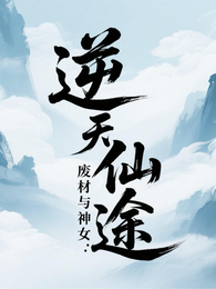 逆天仙途:废材与神女 封面