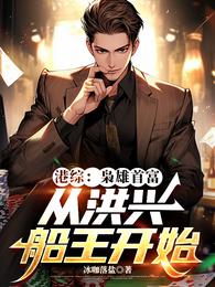 港综：枭雄首富，从洪兴船王开始 封面