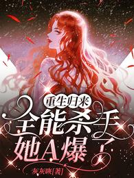 重生归来：全能杀手她A爆了 封面