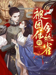 被困住的金丝雀 封面