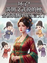 满朝文武说的梗被我翻译成文言文 封面