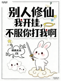 别人修仙我开挂，不服你打我啊 封面