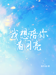 我想陪你看月亮 封面