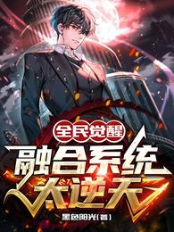 全民觉醒：融合系统太逆天 封面