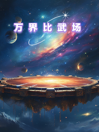 万界比武场 封面