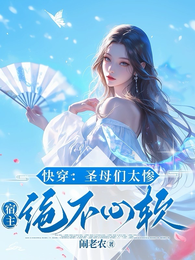 快穿:圣母们太惨,宿主绝不心软 封面