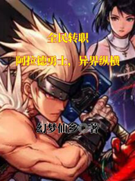 全民转职:阿拉德勇士,异界纵横 封面
