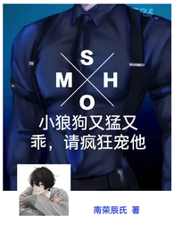 小狼狗又猛又乖,请疯狂宠他 封面