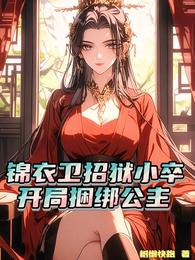 锦衣卫招狱小卒,开局捆绑公主 封面