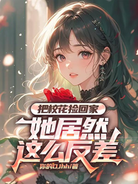 把校花捡回家，她居然这么反差？ 封面