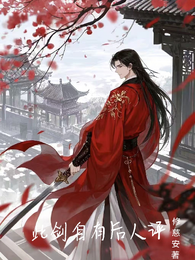 此剑自有后人评 封面