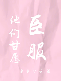 他们甘愿臣服 封面