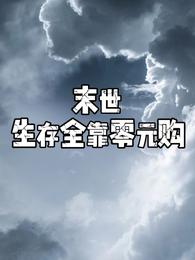 末世生存全靠零元购 封面