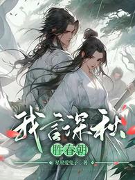 我言深秋胜春朝 封面