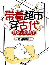 带着超市穿古代,但是只想躺平 封面