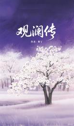 观澜传 封面
