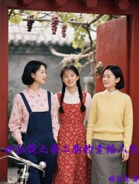 四合院之李二狗的幸福人生 封面