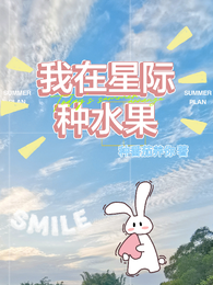 我在星际种水果 封面