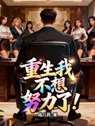 重生：我不想努力了 封面