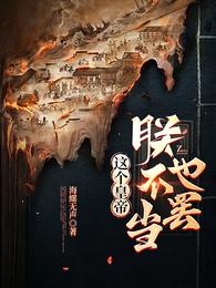 这个皇帝朕不当也罢 封面