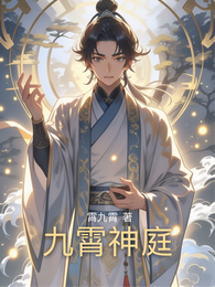 九霄神庭 封面