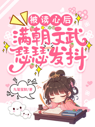被读心后,满朝文武瑟瑟发抖 封面