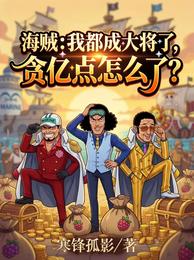 海贼：我都大将了，贪亿点怎么了 封面