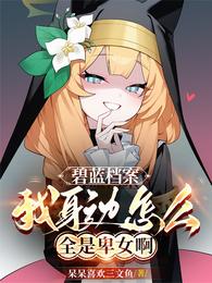 碧蓝档案，我身边怎么全是卑女啊 封面