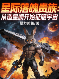 星际落魄贵族造星舰开始征服宇宙 封面