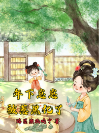 年下崽崽被惹黑化了啊 封面