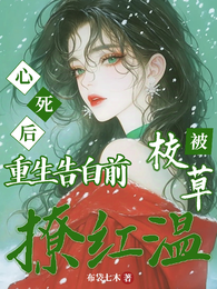 心死后重生告白前,被校草撩红温 封面
