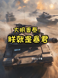 大明景泰:朕就是暴君 封面
