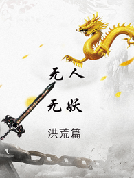无人无妖亦无神:洪荒篇 封面