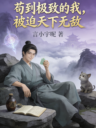 苟到极致的我，被迫天下无敌 封面