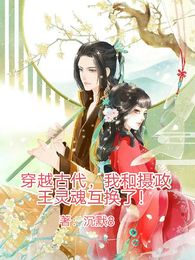 穿越古代,我和摄政王灵魂互换了 封面