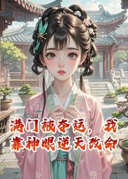 满门被夺运，我靠神眼逆天改命 封面