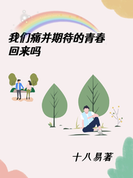 我们痛并期待的青春回来吗 封面