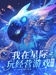 我在星际玩经营游戏救世 封面