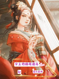 公主的绯闻驸马 封面