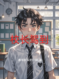 校长驾到 封面