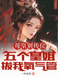 母皇别传位,五个皇姐拔我氧气管 封面