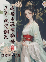 退婚后强嫁病娇王爷，被宠翻天 封面