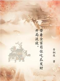 开局流放,带着全家苟住吃瓜发财 封面